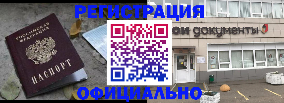 прописка для работы в Белокурихе